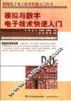 模拟与数字电子技术快速入门 封面