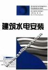 建筑水电安装 封面