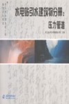 中小型水利水电工程典型设计图集  水电站引水建筑物分册  压力管道 封面