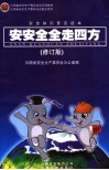 安安全全走四方  安全知识普及读本 封面