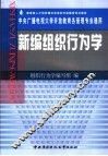 新编组织行为学 封面