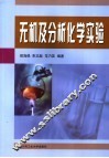 无机及分析化学实验 封面