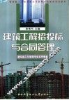 建筑工程招投标与合同管理 封面