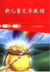 新儿童文学教程  儿童文学基础理论 封面