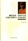 凯瑟琳·曼斯菲尔德短篇小说现代主义特征研究 封面