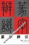 篆字辨识 封面