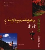 走读香格里拉  洗却铅华的行程 封面