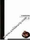 中国原始彩陶 封面