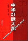 中华灯谜大观 封面