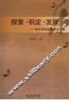 探索·积淀·发展  音乐学本科教学论文集 封面