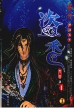 盗香  第1部  1 封面