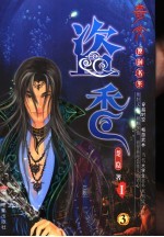 盗香  第1部  3 封面