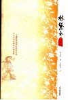 林黛玉笔记 封面