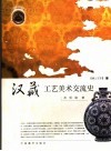 汉藏工艺美术交流史 封面