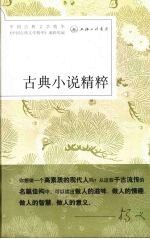 古典小说精粹 封面