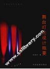 舞台灯光设计概要 封面