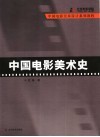 中国电影美术史 封面