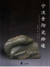 宁波古陶瓷拾遗 封面