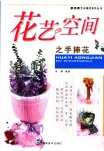 花艺空间之手捧花 封面