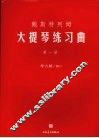 鲍斯特列姆大提琴练习曲  第1册 封面