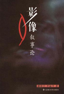 影像叙事论 封面