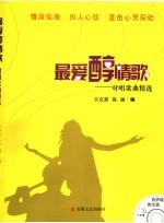 最爱醇情歌  对唱歌曲精选 封面