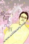 爱何必百分百 封面