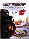 商业广告摄影教程 封面