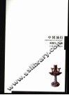 中国古代油灯 封面