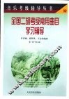 全国二胡考级常用曲目学习辅导  第一级-第六级 封面