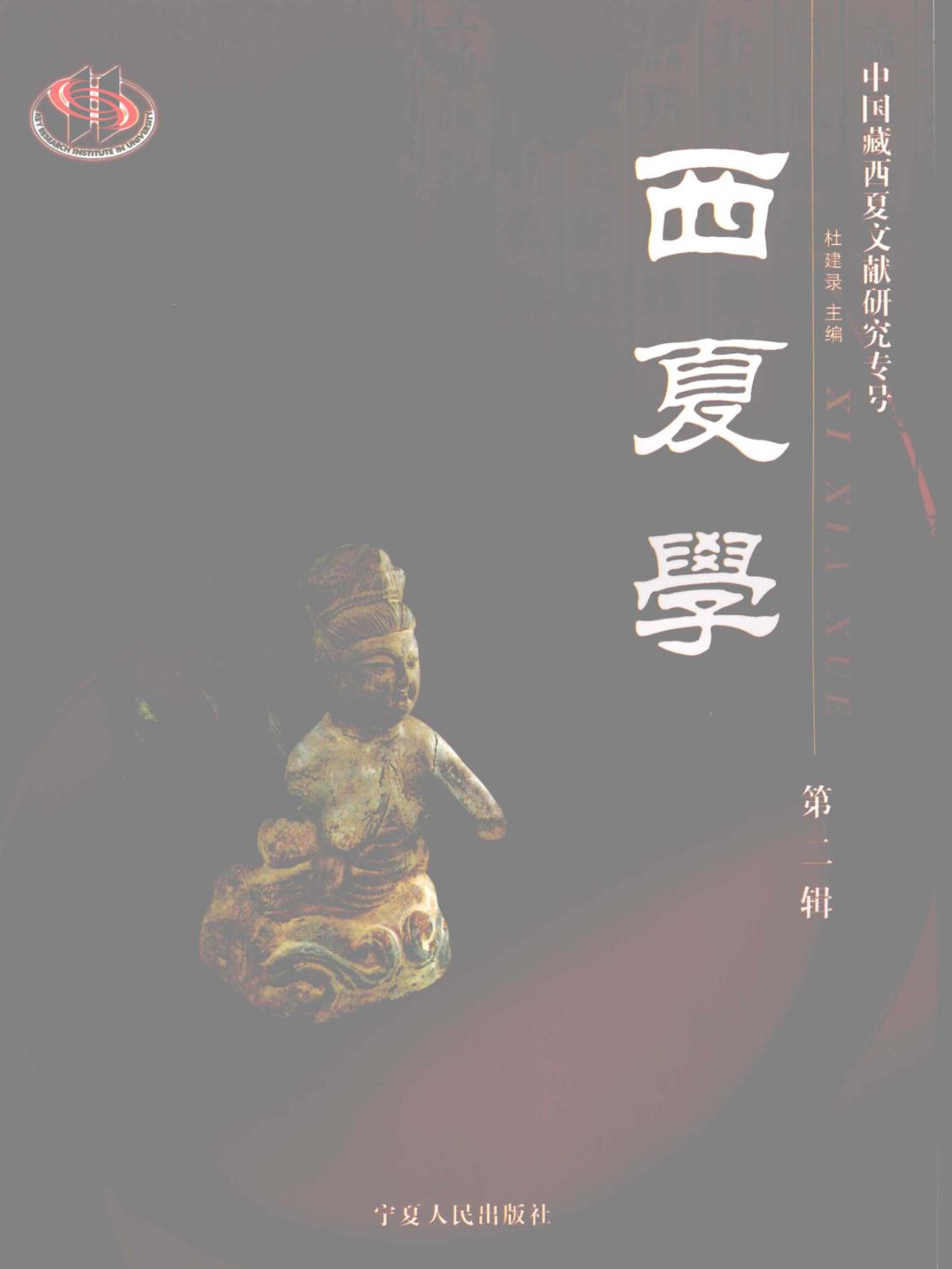 西夏学  第2辑 封面