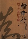 楷隶行同步练四言吉祥语字帖 封面