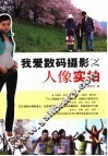 我爱数码摄影之人像实拍 封面