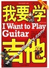 我要学吉他  中学生版 封面