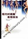 现代时装画表现技法 封面