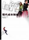 现代成衣制版 封面
