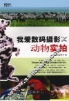 我爱数码摄影之动物实拍 封面