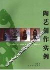 陶艺创作实例 封面