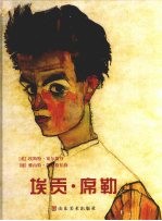 埃贡·席勒 封面