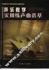 声乐教学实用练声曲选萃 封面