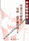中国古代歌曲选·戏曲、曲艺唱腔选  下  第3卷 封面