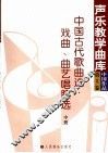 中国古代歌曲选·戏曲、曲艺唱腔选  中  第3卷 封面