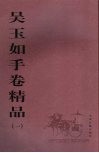 吴玉如手卷精品  1 封面