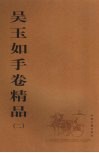 吴玉如手卷精品  2 封面