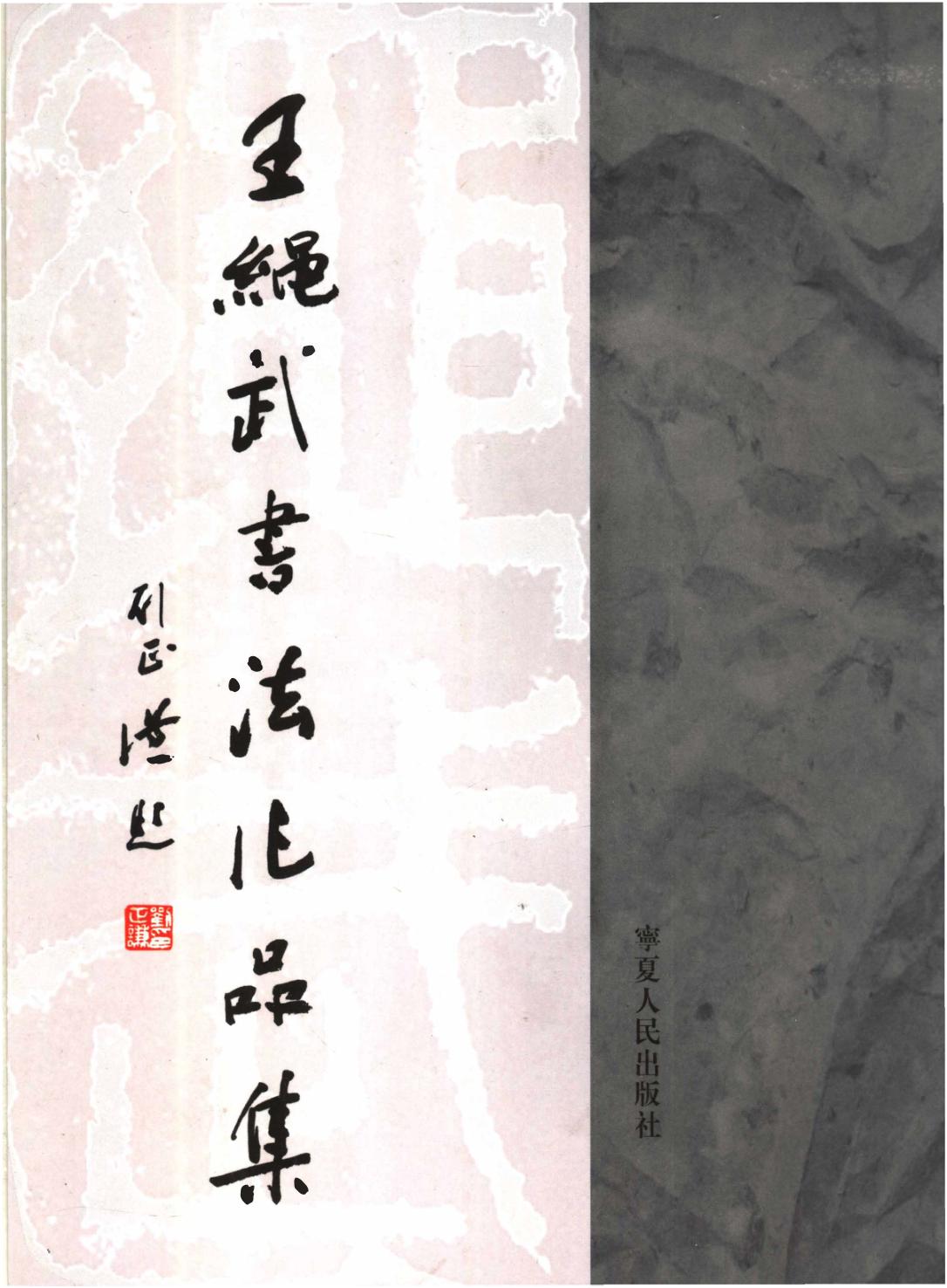 王绳武书法作品集 封面