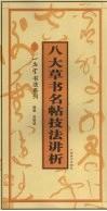 八大草书名帖技法讲析 封面