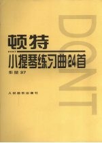顿特小提琴练习曲24首  作品37 封面
