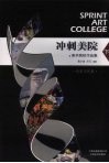 冲刺美院  美术院校作品集  下  色彩习作集 封面