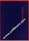 詹建俊艺术论丛 封面