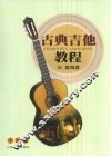 古典吉他教程  中级篇 封面